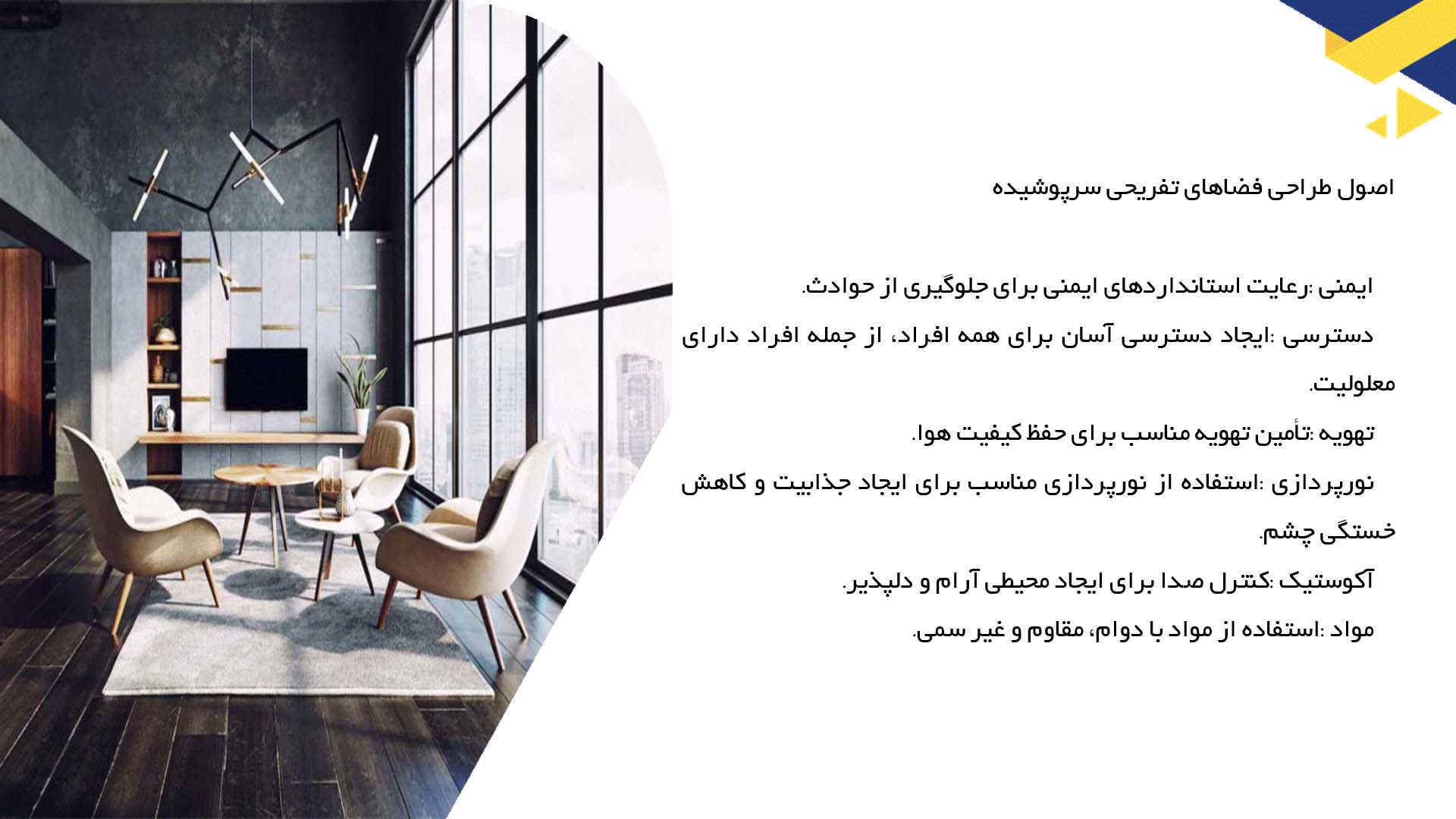 پاورپوینت در مورد معماری داخلی فضاهای تفریحی سرپوشیده